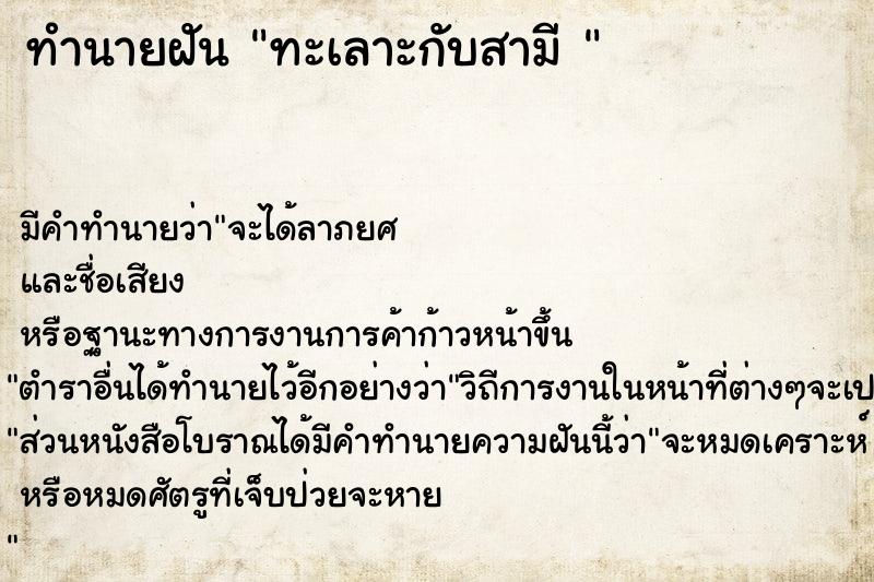 ทำนายฝันทำนายฝันทะเลาะกับสามี